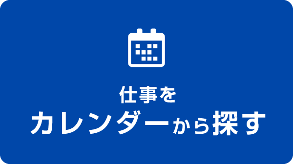 仕事をカレンダーから探す