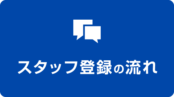 スタッフ登録の流れ