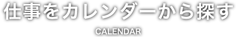 仕事をカレンダーから探す