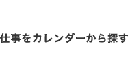 仕事をカレンダーから探す