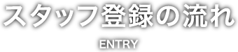 スタッフ登録の流れ