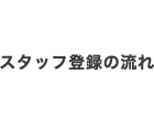 スタッフ登録の流れ