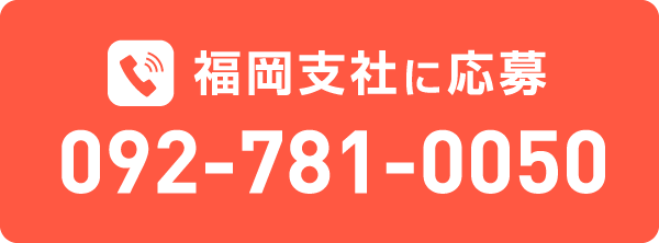 福岡支社に応募