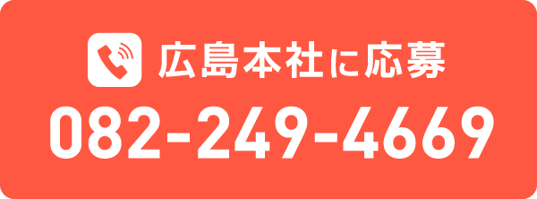 広島本社に応募