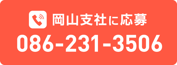 岡山支社に応募