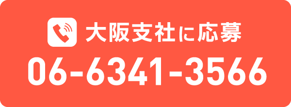 大阪支社に応募