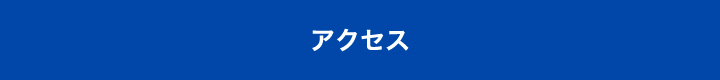 アクセス