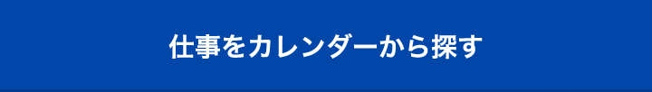 仕事をカレンダーから探す