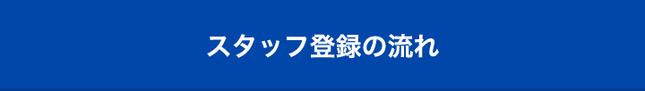 スタッフ登録の流れ