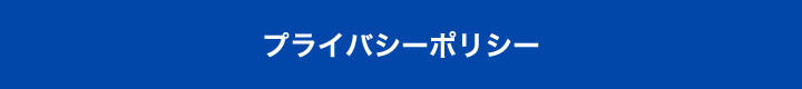 プライバシーポリシー